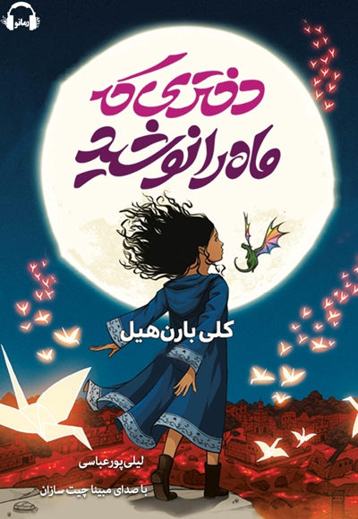 دختری که ماه را نوشید